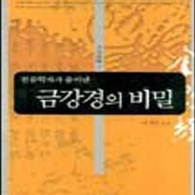 천문학자가 풀어낸 금강경의 비밀