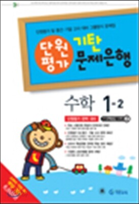 기탄 문제은행 단원평가 수학 1-2 (2014년)