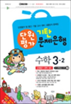기탄 문제은행 단원평가 수학 3-2 (2014년)