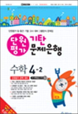 기탄 문제은행 단원평가 수학 4-2 (2014년)