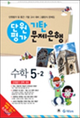 기탄 문제은행 단원평가 수학 5-2 (2014년)