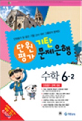 기탄 문제은행 단원평가 수학 6-2 (2014년)