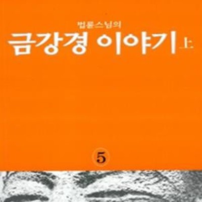 금강경 이야기 (상)