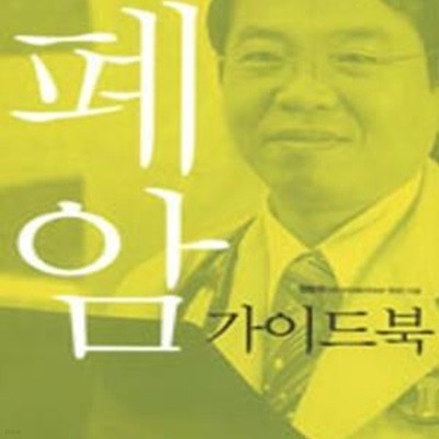 폐암 가이드북