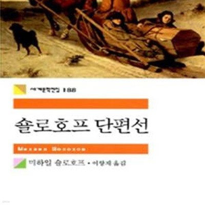 숄로호프 단편선