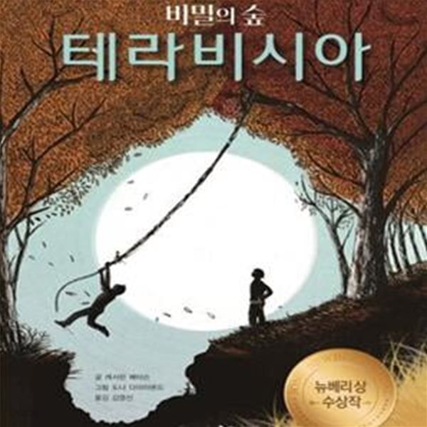 [중고샵] 비밀의 숲 테라비시아 - 예스24 [중고샵]비밀의 숲 테라비시아 - 예스24