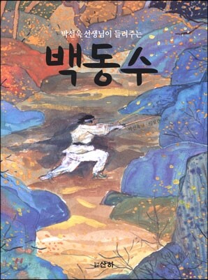 박선욱 선생님이 들려주는 백동수
