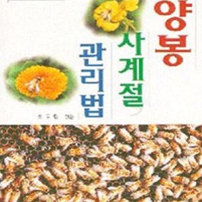 초보자를 위한 양봉 사계절 관리법