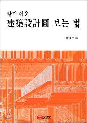 알기 쉬운 건축설계도 보는법