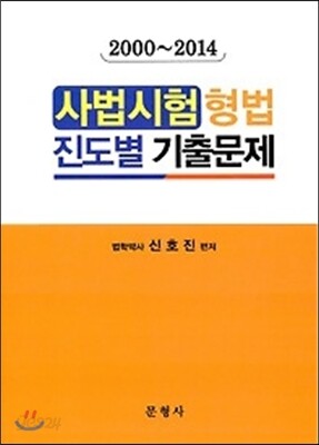 사법시험 형법 진도별 기출문제