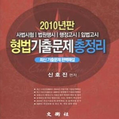 형법 기출문제 총정리 (2010) : 사법시험 법원행시 행정고시 입법고시