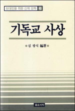 기독교 사상 (현대인을 위한 신학강좌 6)