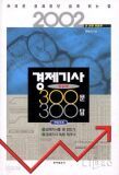 경제기사 궁금증 300문 300답 (2002 전면 개정판)