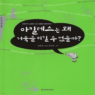 아킬레스는 왜 거북을 이길수 없을까