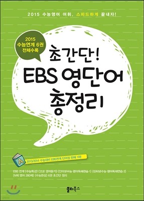 초간단! EBS 영단어 총정리 (2014년)