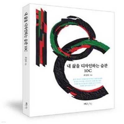 내 삶을 디자인하는 습관 10C (#)