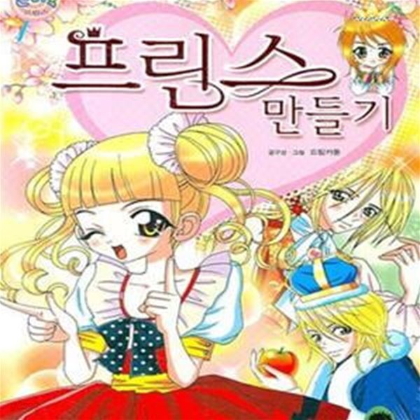 [중고샵] 프린스 만들기 (캔디북프린스) - 예스24 [중고샵]프린스 만들기 (캔디북프린스) - 예스24