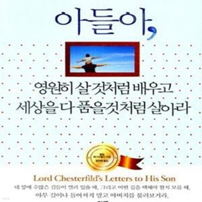 아들아 영원히 살 것처럼 배우고 세상을 다 품을 것처럼 살아라