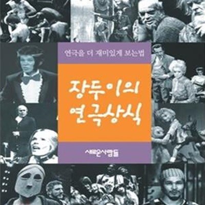 장두이의 연극상식 : 연극을 더 재미있게 보는 법