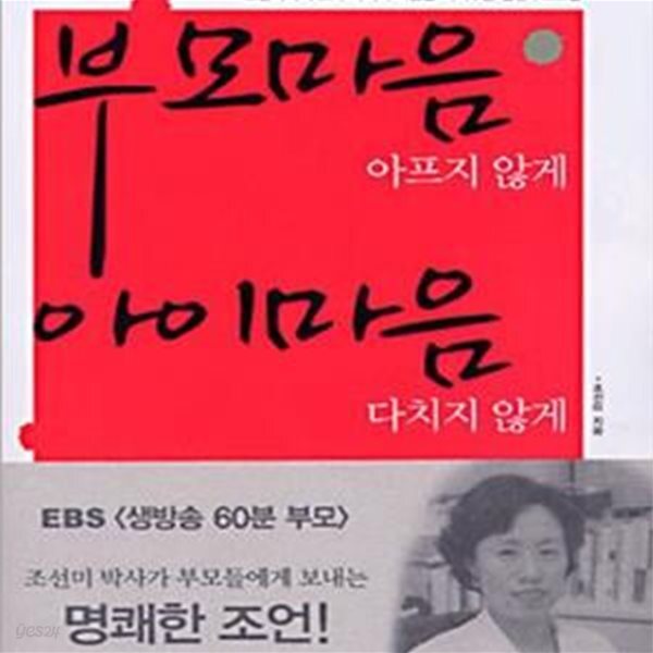 [중고샵] 부모마음 아프지 않게 아이마음 다치지 않게★ (#) - 예스24 [중고샵]부모마음 아프지 않게 아이마음 다치지 않게★ (#) - 예스24