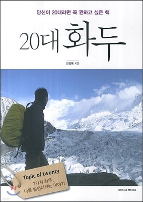 당신이 20대라면 꼭 권하고 싶은 책 20대 화두