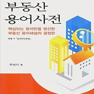 부동산 용어사전