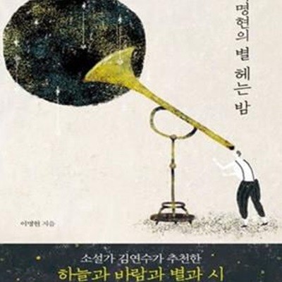 이명현의 별 헤는 밤 (#)