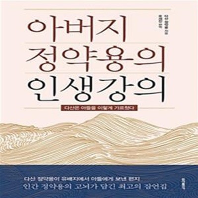 아버지 정약용의 인생강의 (#)