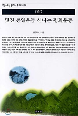 멋진 통일운동 신나는 평화운동