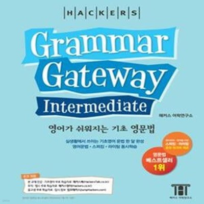 해커스 그래머 게이트웨이 인터미디엇: 영어가 쉬워지는 기초 영문법 (Grammar Gateway Intermediate) (#)