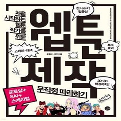 웹툰 제작 무작정 따라하기 by 포토샵+SAI+스케치업 (#)