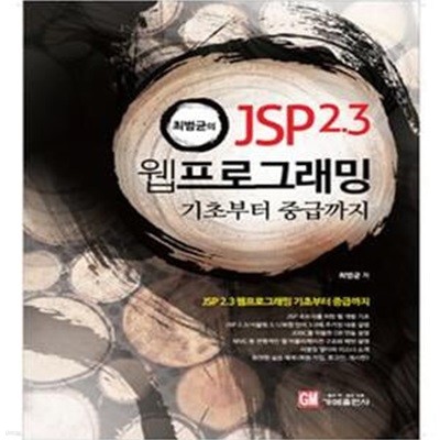 최범균의 JSP 2.3 웹 프로그래밍 기초부터 중급까지 (#)