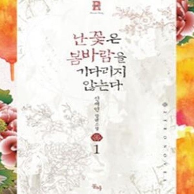 난꽃은 봄바람을 기다리지 않는다 1-3