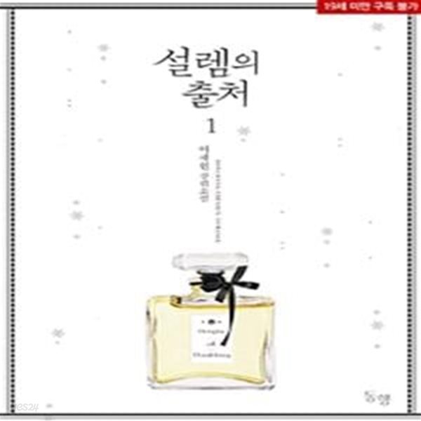 [중고샵] 설렘의 출처 1-2권 전2권 - 예스24 [중고샵]설렘의 출처 1-2권 전2권 - 예스24