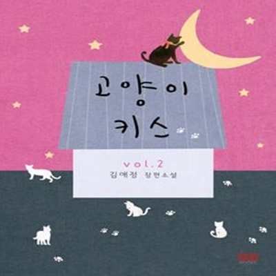 고양이 키스 1-3권 전3권  (김애정 장편소설)