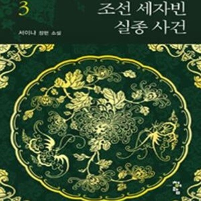 조선 세자빈 실종 사건. 1-3