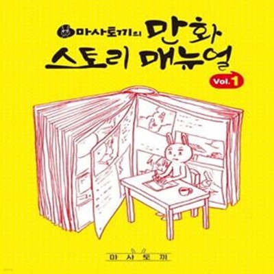 마사토끼의 만화 스토리 매뉴얼 1-2권 전권ㅅ ㅐ책입니다.