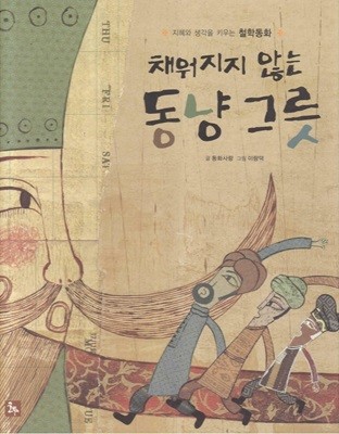 채워지지 않는 동냥 그릇 [2009 개정판]