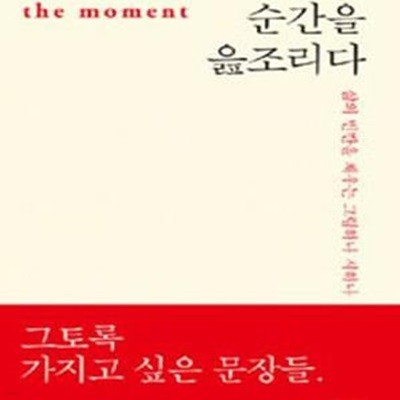 순간을 읊조리다 - 삶의 빈칸을 채우는 그림하나 시하나