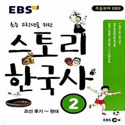 EBS 스토리 한국사 2 : 조선 후기 ~ 현대 - 초등 고학년을 위한, 교과서가 쉬워지는 스토리텔링 한국사 