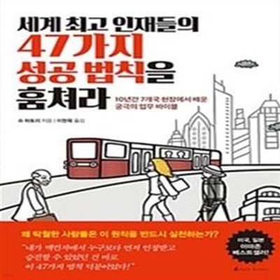 세계 최고 인재들의 47가지 성공 법칙을 훔쳐라 - 10년간 7개국 현장에서 배운 궁극의 업무 바이블