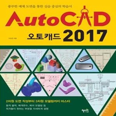 AutoCAD 오토캐드 2017 - 풍부한 예제 도면을 통한 실습 중심의 학습서