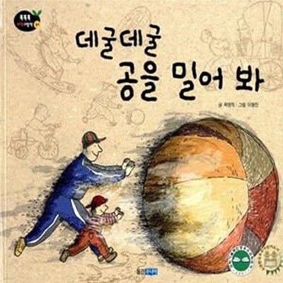 데굴데굴 공을 밀어 봐 (물리 1 - 힘과 운동) (개정판)