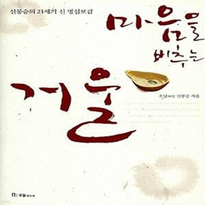 마음을 비추는 거울 - 신봉승의 21세기 신 명심보감