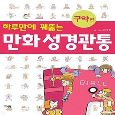 하루만에 꿰뚫는 만화 성경관통 - 구약 편