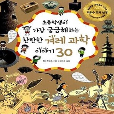 초등학생이 가장 궁금해하는 찬란한 겨레 과학 이야기 30 