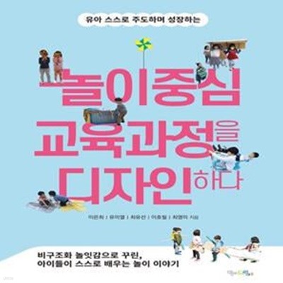 놀이중심 교육과정을 디자인하다 (유아 스스로 주도하며 성장하는)