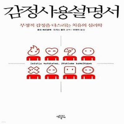 감정사용설명서 - 부정적 감정을 다스리는 치유의 심리학