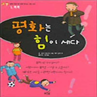 폭력 - 평화는 힘이 세다 (세계어린이 시민학교  1)