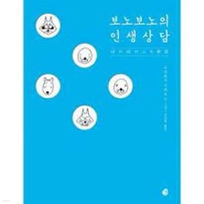 보노보노의 인생상담 (일반판) 